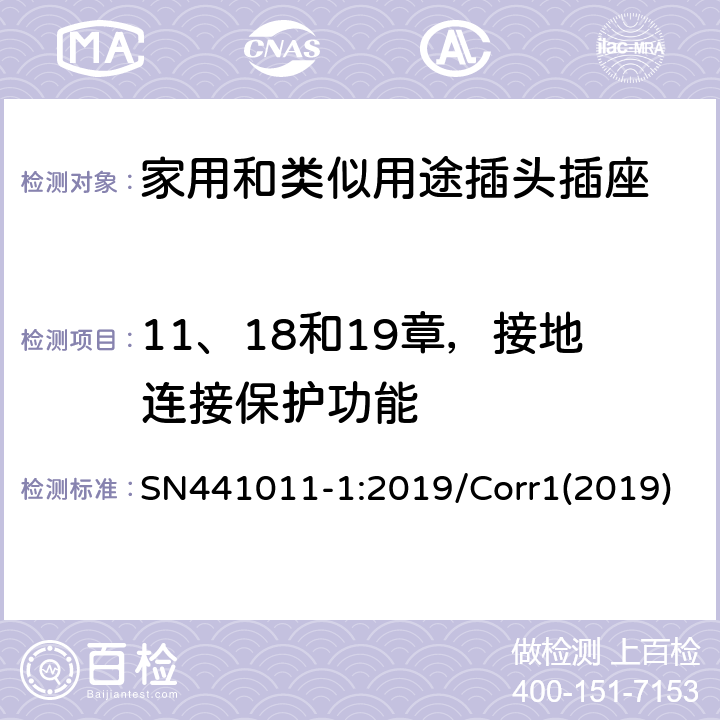 11、18和19章，接地连接保护功能 家用和类似用途插头插座 第1部分：风险分析的系统描述和与IEC 60884系列标准的国家差异 SN441011-1:2019/Corr1(2019) 3.3