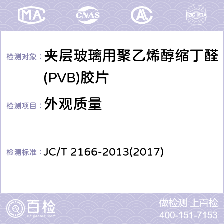 外观质量 《夹层玻璃用聚乙烯醇缩丁醛(PVB)胶片》 JC/T 2166-2013(2017) 6.2