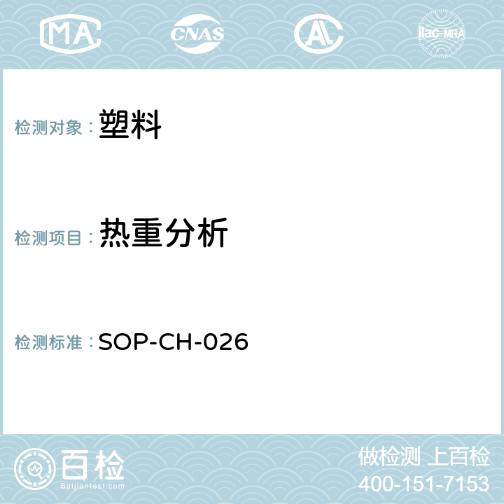 热重分析 非金属材料指纹图谱试验作业指导书 SOP-CH-026