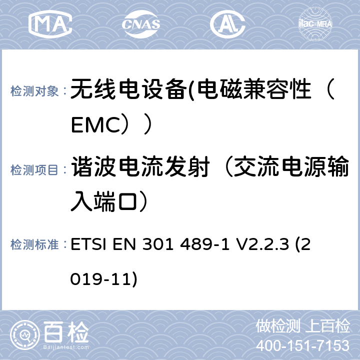 谐波电流发射（交流电源输入端口） 电磁兼容性和射频频谱问题（ERM）;射频设备的电磁兼容性（EMC）标准;第1部分：通用技术要求; 第3部分：9kHz到40GHz范围的短距离设备的EMC性能特殊要求 ETSI EN 301 489-1 V2.2.3 (2019-11) 7.1