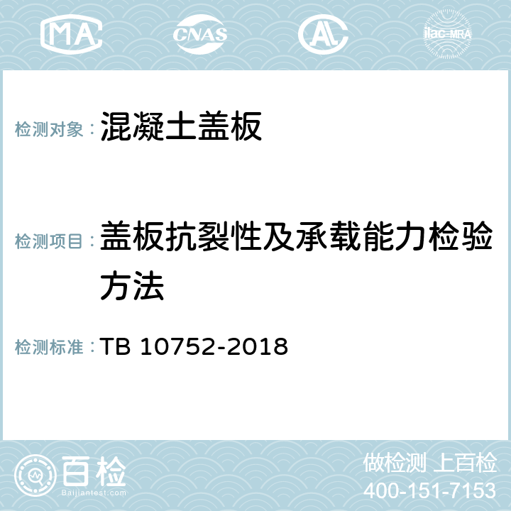 盖板抗裂性及承载能力检验方法 TB 10752-2018 高速铁路桥涵工程施工质量验收标准(附条文说明)