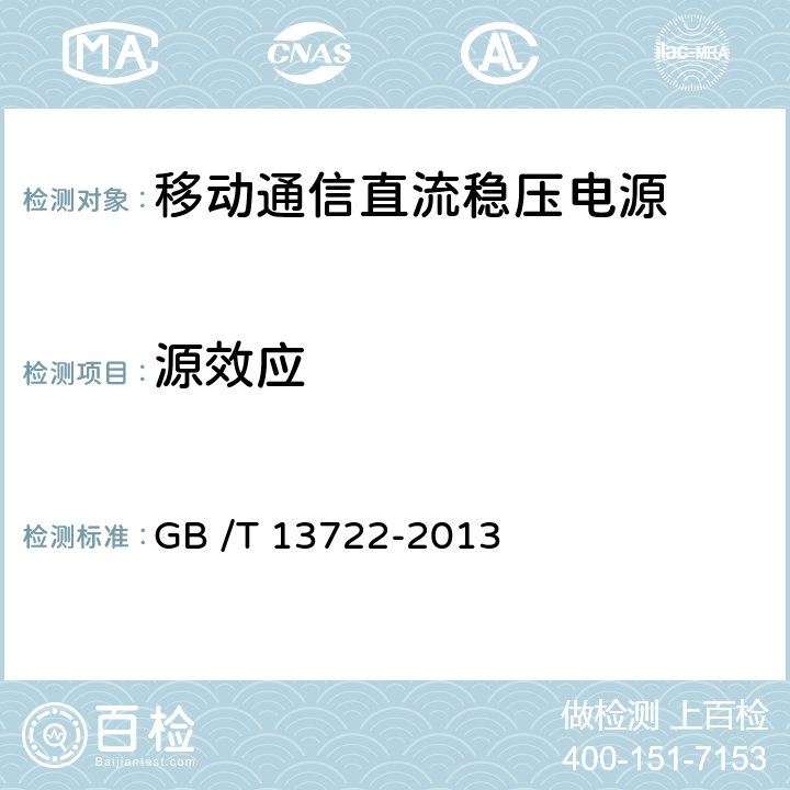 源效应 GB/T 13722-2013 移动通信电源技术要求和试验方法