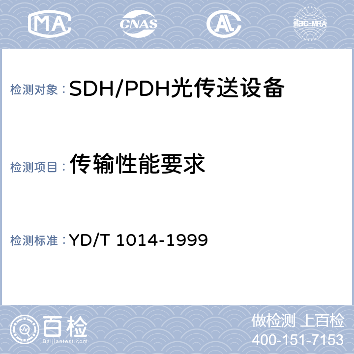 传输性能要求 STM-64光线路终端设备技术要求 YD/T 1014-1999 10