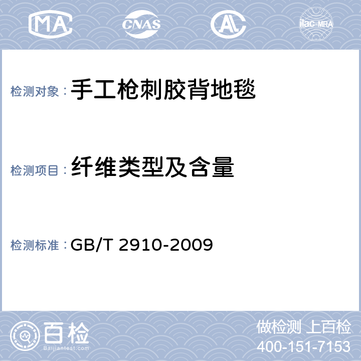 纤维类型及含量 纺织品 定量化学分析 GB/T 2910-2009 5.2.9