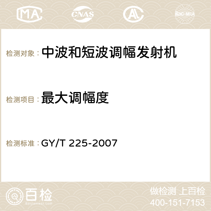 最大调幅度 中、短波调幅广播发射机技术要求和测量方法 GY/T 225-2007 7.1