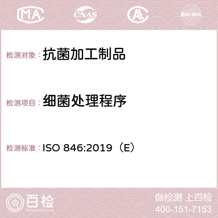 细菌处理程序 塑料-微生物作用的评价 ISO 846:2019（E） 8.2.4