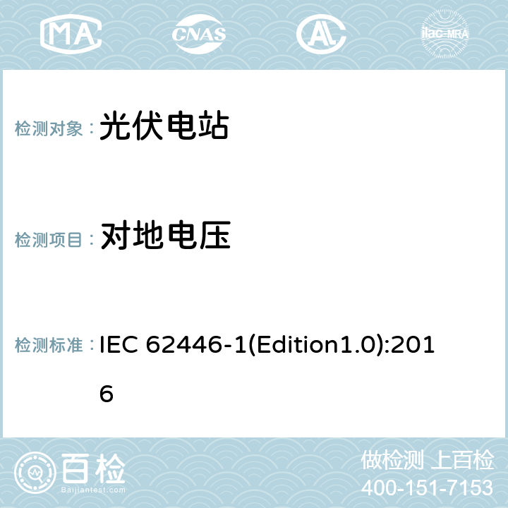 对地电压 IEC 62446-1 光伏系统-检测、文档和维护-第1部分：并网系统-文档、调试和检测 (Edition1.0):2016 8.1