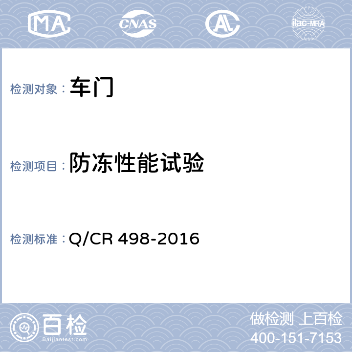 防冻性能试验 铁道客车塞拉门技术条件 Q/CR 498-2016 8.7
