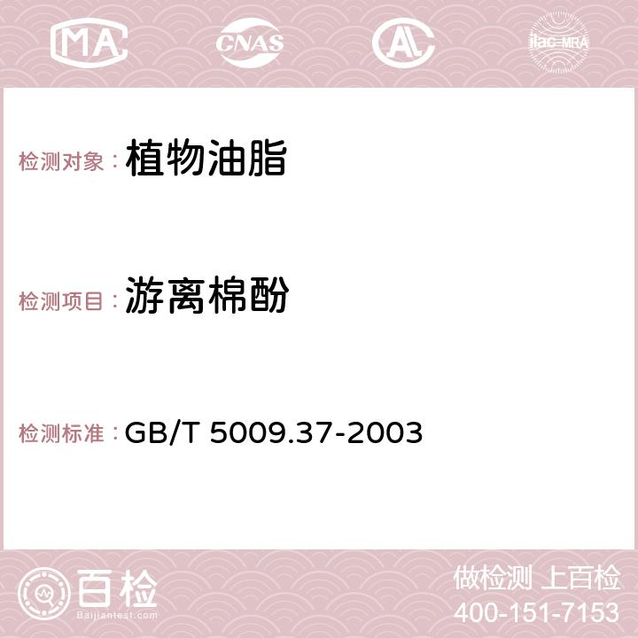 游离棉酚 食用植物油卫生标准的分析方法 GB/T 5009.37-2003 4.4