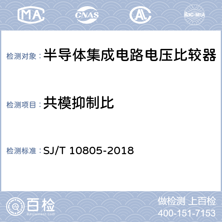 共模抑制比 《半导体集成电路 电压比较器测试方法的基本原理》 SJ/T 10805-2018 /5.9