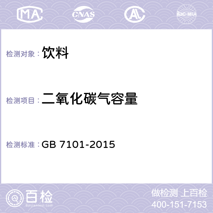 二氧化碳气容量 食品安全国家标准 饮料 GB 7101-2015