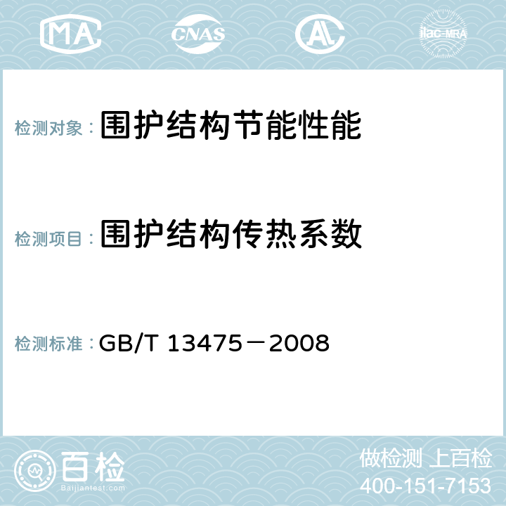 围护结构传热系数 绝热 稳态传热性质的测定 标定和防护热箱法 GB/T 13475－2008