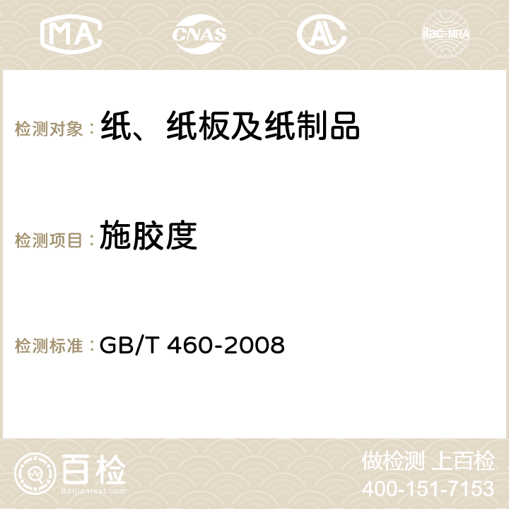 施胶度 纸 施胶度的测定 GB/T 460-2008 4.4