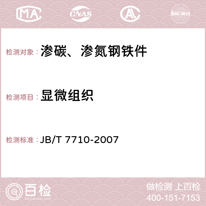 显微组织 薄层碳氮共渗或薄层渗碳钢件 显微组织检测 JB/T 7710-2007