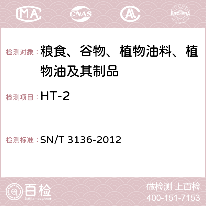 HT-2 出口花生、谷类及其制品中黄曲霉毒素、赭曲霉毒素、伏马毒素B1、脱氧雪腐镰刀菌烯醇、T-2毒素、HT-2毒素的测定 SN/T 3136-2012