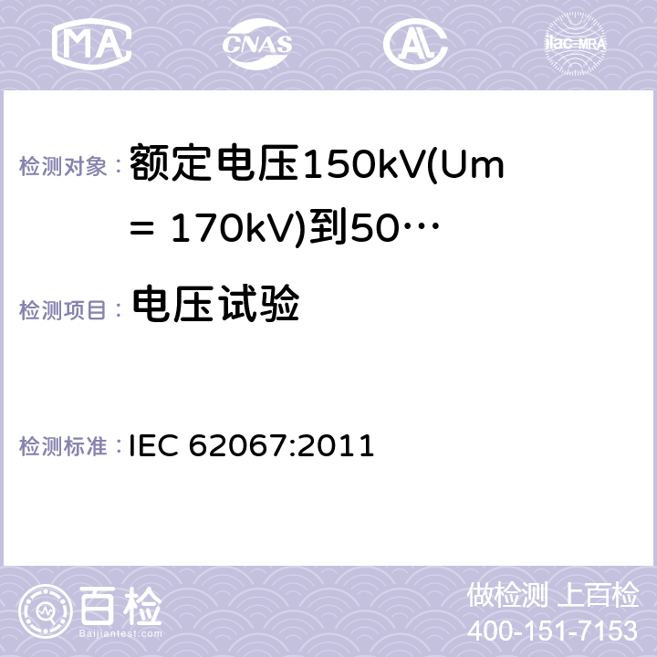 电压试验 额定电压150kV(Um= 170kV)到500kV(Um= 550kV)挤包绝缘电力电缆及其附件 试验方法和要求 IEC 62067:2011 9.3