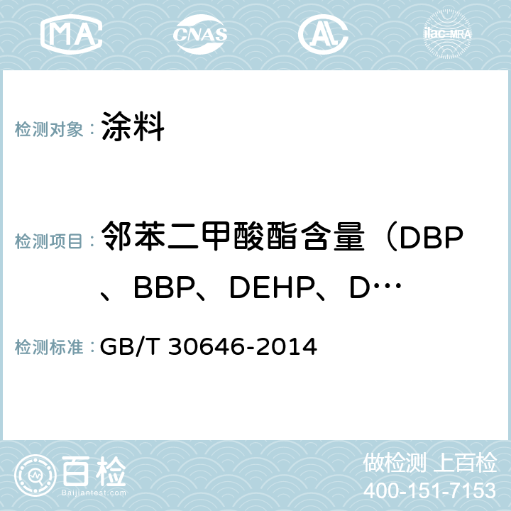 邻苯二甲酸酯含量（DBP、BBP、DEHP、DNOP、DINP、DIDP） 《涂料中邻苯二甲酸酯含量的测定气相色谱/质谱联用法》 GB/T 30646-2014