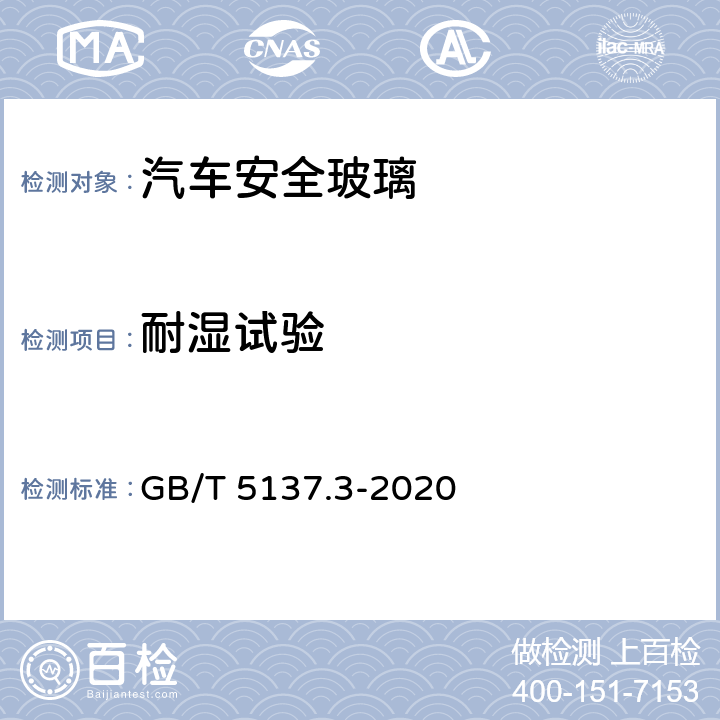 耐湿试验 汽车安全玻璃试验方法 第3部分：耐辐照、高温、潮湿、燃烧和耐模拟气候试验 GB/T 5137.3-2020 7