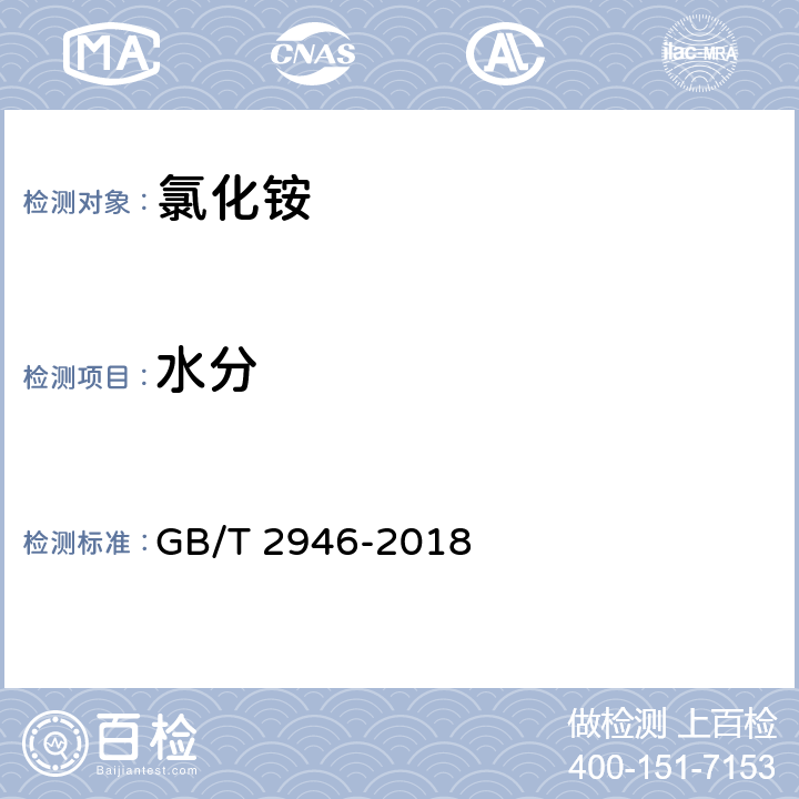水分 氯化铵 GB/T 2946-2018 附录C
