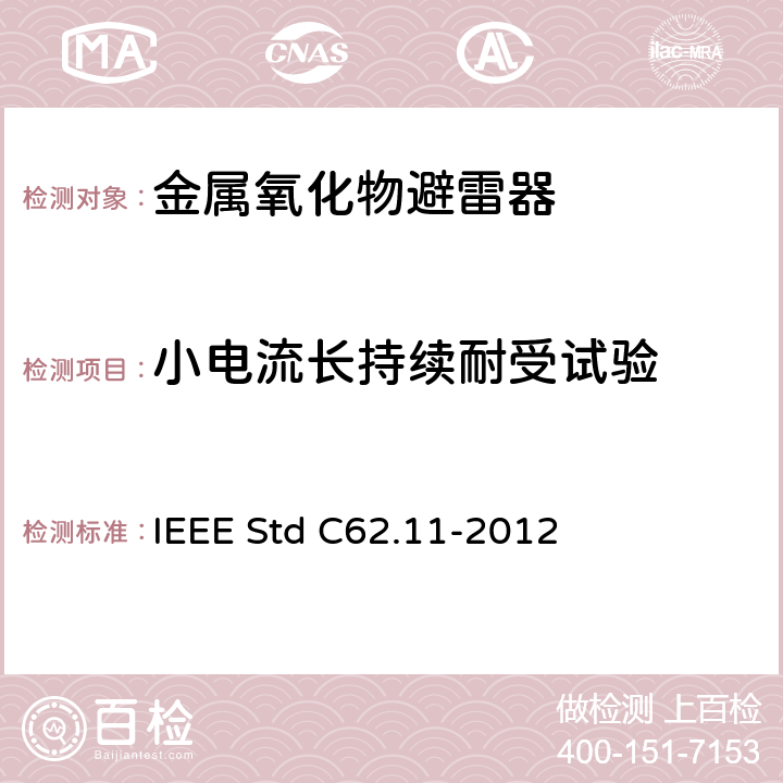小电流长持续耐受试验 交流金属氧化物避雷（＞1kV） IEEE Std C62.11-2012 8.13