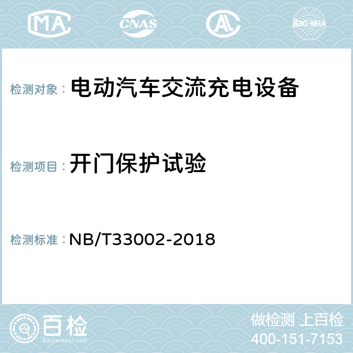 开门保护试验 电动汽车交流充电桩技术条件 NB/T33002-2018 7.5.2