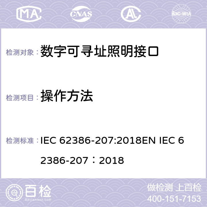 操作方法 数字可寻址照明接口 第207部分：控制装置的特殊要求 LED模块（设备类型6） IEC 62386-207:2018
EN IEC 62386-207：2018 cl.9