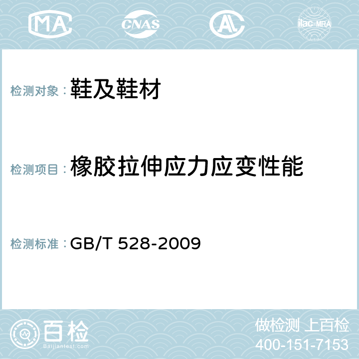 橡胶拉伸应力应变性能 GB/T 528-2009 硫化橡胶或热塑性橡胶 拉伸应力应变性能的测定