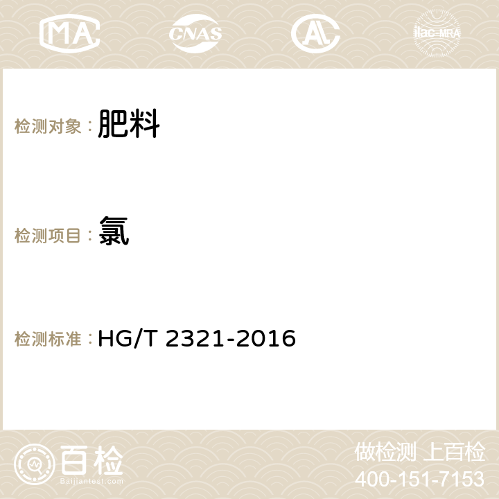 氯 肥料级磷酸二氢钾 HG/T 2321-2016 4.7