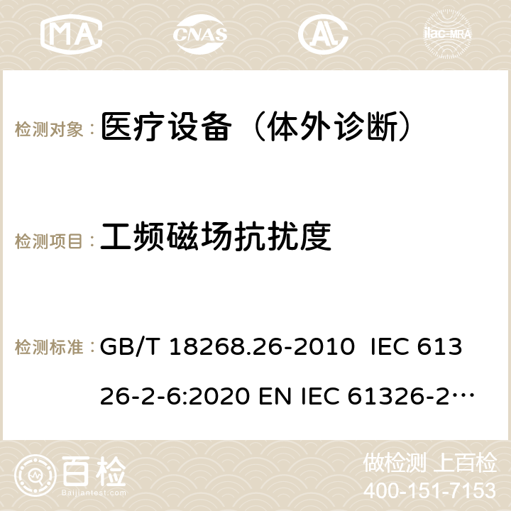 工频磁场抗扰度 测量、控制和实验室用的电设备 电磁兼容性要求 第26部分：特殊要求 体外诊断(IVD)医疗设备 GB/T 18268.26-2010 IEC 61326-2-6:2020 EN IEC 61326-2-6:2021 6.2