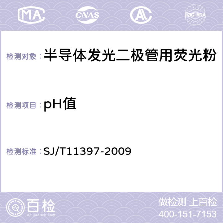 pH值 半导体发光二极管用荧光粉 SJ/T11397-2009 5.9