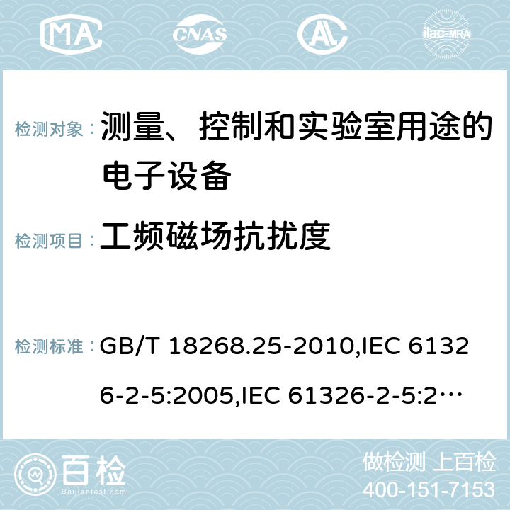 工频磁场抗扰度 测量、控制和实验室用途的电子设备 电磁兼容性要求 第25部分：特殊要求 接口符合IEC 61784-1,CP3/2的现场装置的试验配置、工作条件和性能判据 GB/T 18268.25-2010,IEC 61326-2-5:2005,IEC 61326-2-5:2012,EN 61326-2-5:2013 6.2