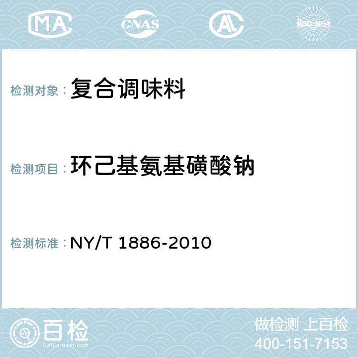 环己基氨基磺酸钠 绿色食品 复合调味料 NY/T 1886-2010 6.3.6/GB 5009.97-2016