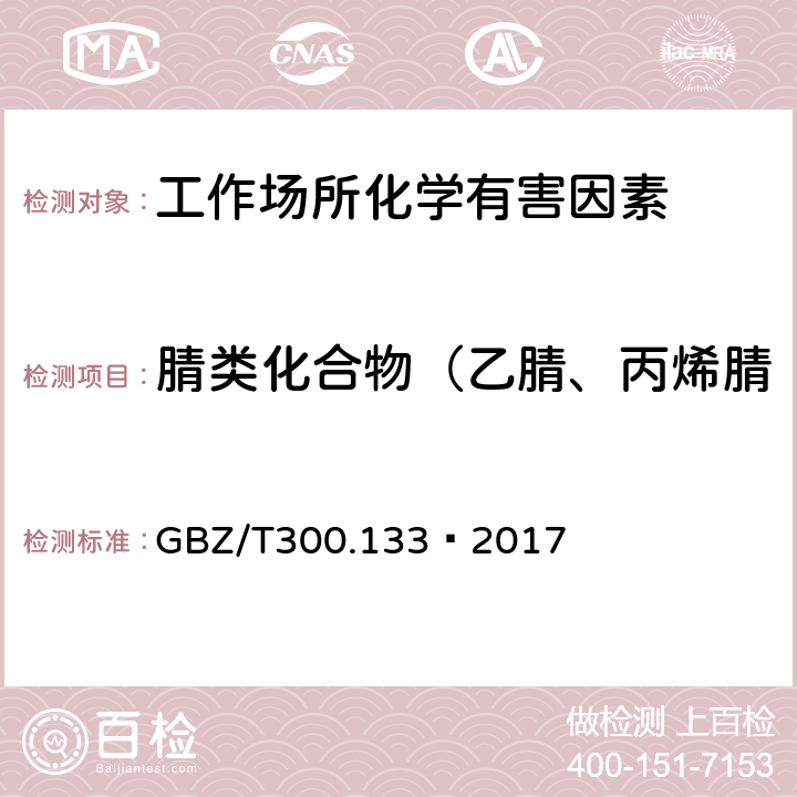 腈类化合物（乙腈、丙烯腈、甲基丙烯腈和丙酮氰醇） 工作场所空气有毒物质测定 第133部分：乙腈、丙烯腈和甲基丙烯腈 GBZ/T300.133—2017 5