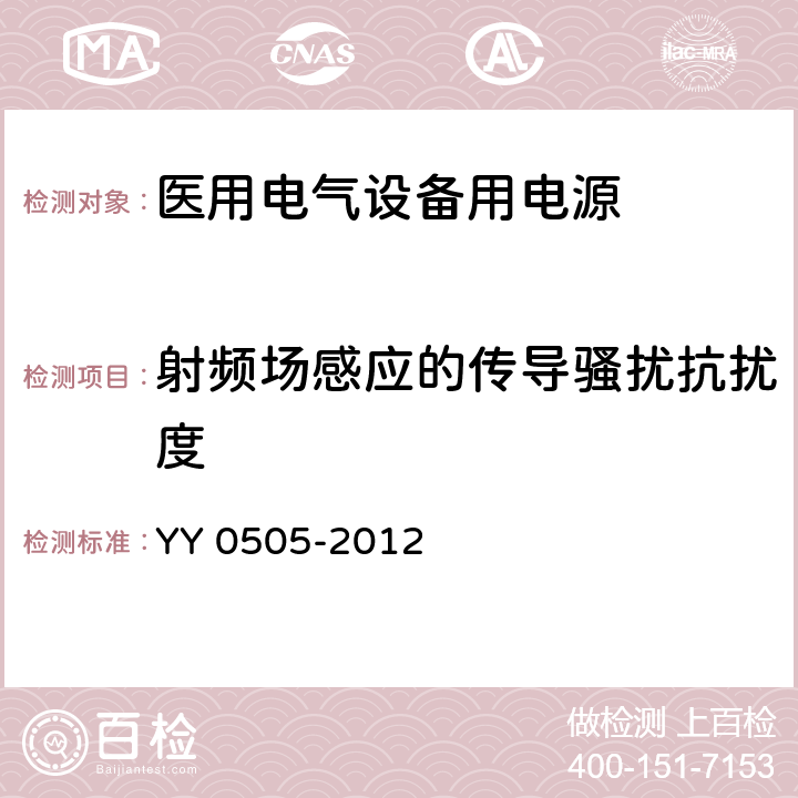 射频场感应的传导骚扰抗扰度 医用电气设备 第1-2部分：安全通用要求 并列标准：电磁兼容 要求和试验 YY 0505-2012 36.201