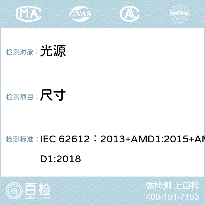 尺寸 普通照明用非定向自镇流LED灯 性能要求 IEC 62612：2013+AMD1:2015+AMD1:2018 6