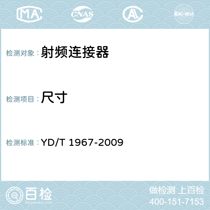 尺寸 移动通信用50Ω射频同轴连接器 YD/T 1967-2009 4.1