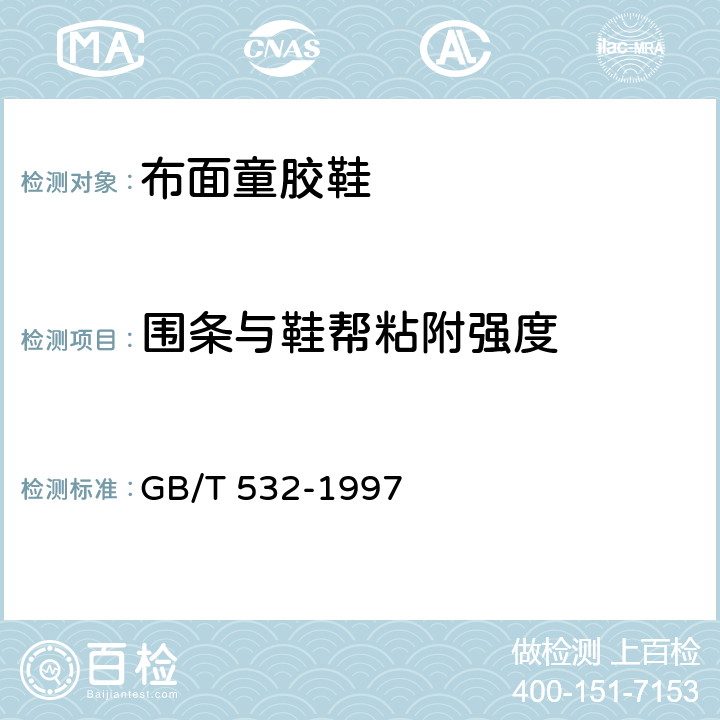 围条与鞋帮粘附强度 硫化橡胶或热塑性橡胶与织物粘合强度的测定 GB/T 532-1997