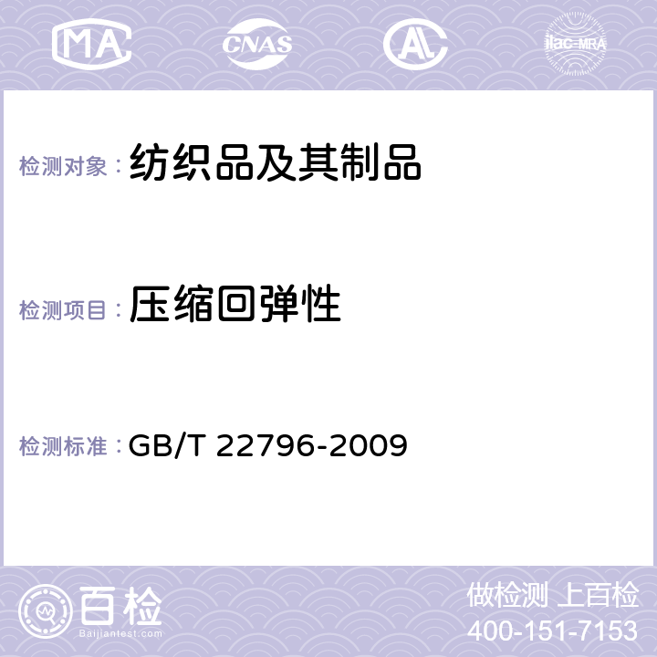 压缩回弹性 GB/T 22796-2009 被、被套