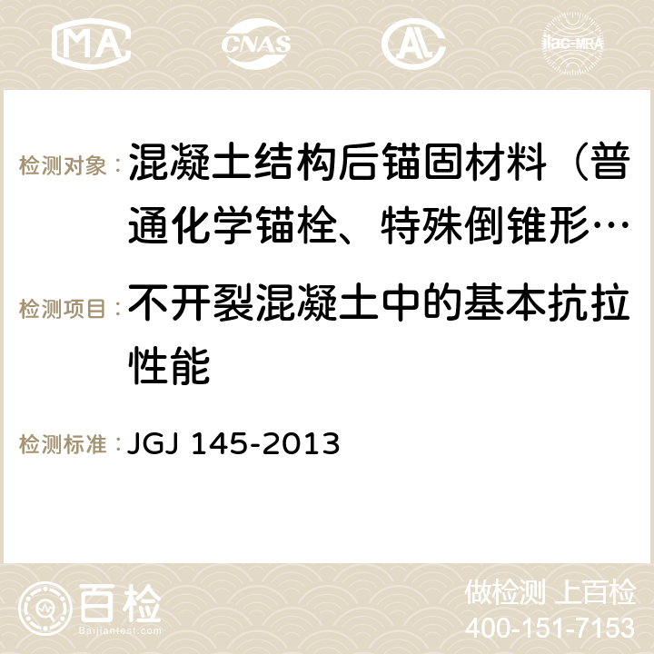 不开裂混凝土中的基本抗拉性能 《混凝土结构后锚固技术规程》 JGJ 145-2013 表3.3.7