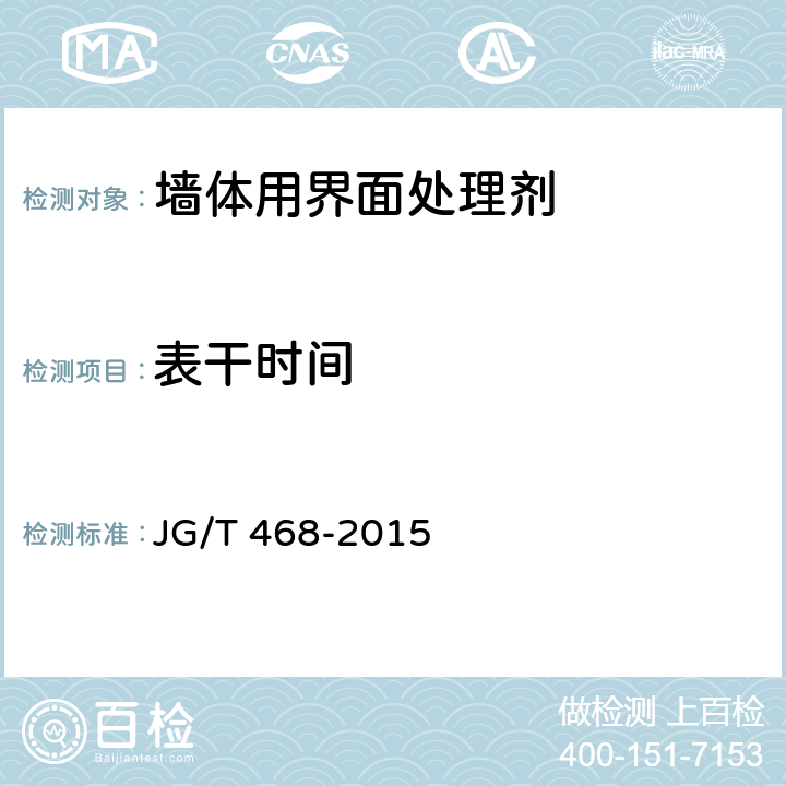表干时间 JG/T 468-2015 墙体用界面处理剂