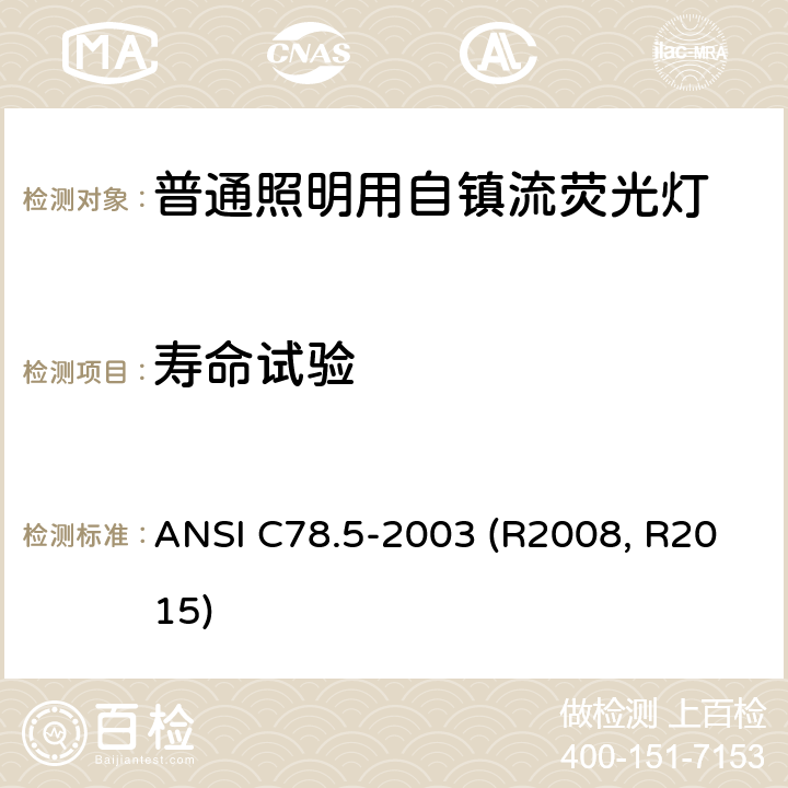 寿命试验 自镇流紧凑型荧光灯的性能规范 ANSI C78.5-2003 (R2008, R2015) 4.11