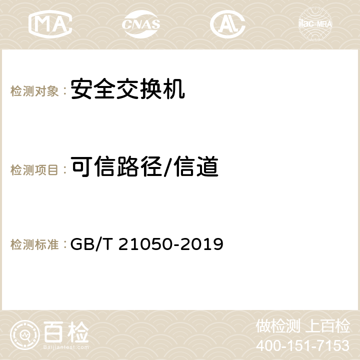 可信路径/信道 信息安全技术 网络交换机安全技术要求 GB/T 21050-2019 7.2.10