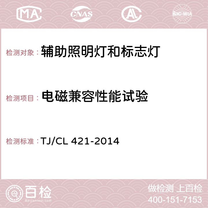 电磁兼容性能试验 铁道客车LED灯具暂行技术条件 第1部分：顶灯及壁灯 TJ/CL 421-2014 6.28