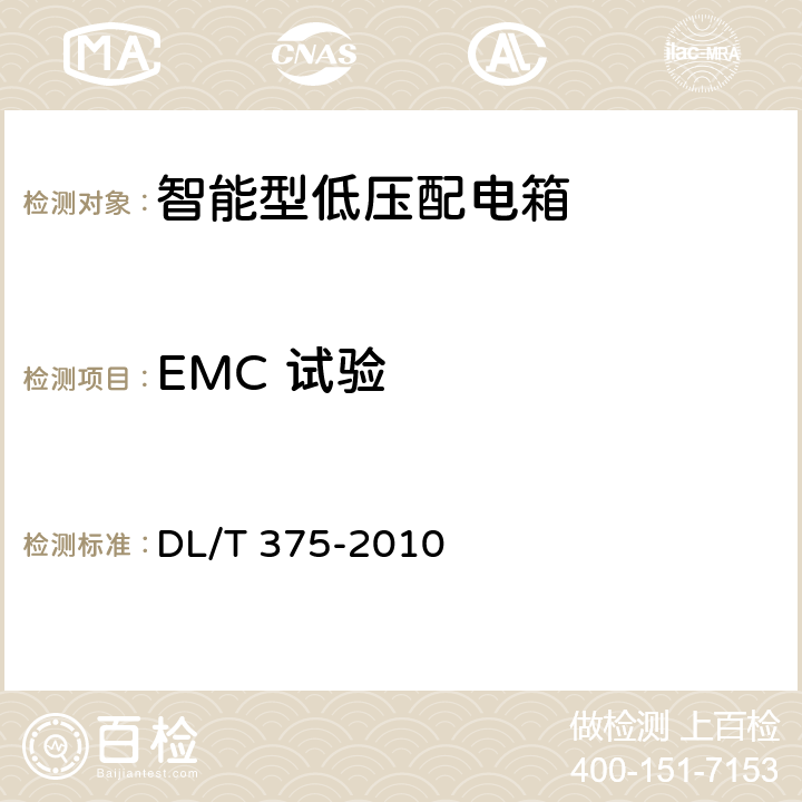 EMC 试验 DL/T 375-2010 户外配电箱通用技术条件
