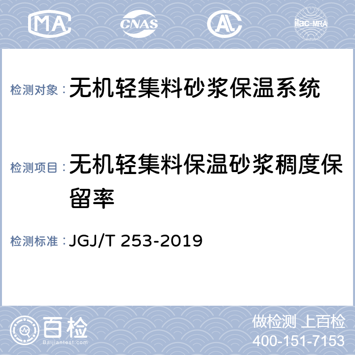 无机轻集料保温砂浆稠度保留率 JGJ/T 253-2019 无机轻集料砂浆保温系统技术标准(附条文说明)