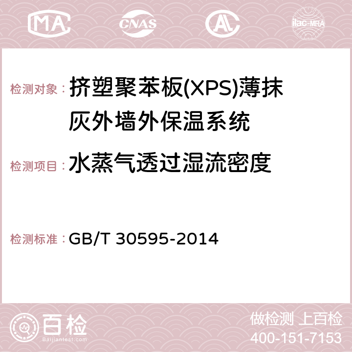 水蒸气透过湿流密度 挤塑聚苯板(XPS)薄抹灰外墙外保温系统材料 GB/T 30595-2014 6.3.5