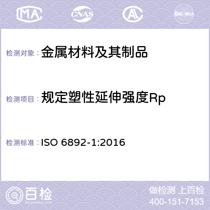 规定塑性延伸强度Rp 金属材料 拉伸试验 第1部分：室温下的试验方法 ISO 6892-1:2016