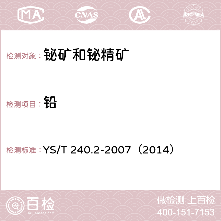 铅 铋精矿化学分析方法 铅量的测定 Na2EDTA滴定法和火焰原子吸收光谱法 YS/T 240.2-2007（2014）