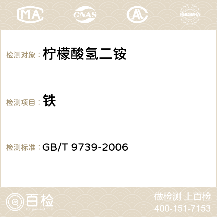 铁 化学试剂铁测定通用方法 GB/T 9739-2006