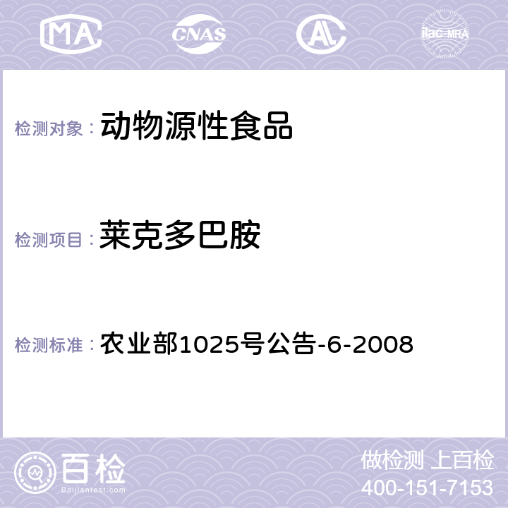 莱克多巴胺 农业部1025号公告-6-2008 动物性食品中莱克多巴胺残留检测 酶联免疫吸附法 农业部1025号公告-6-2008